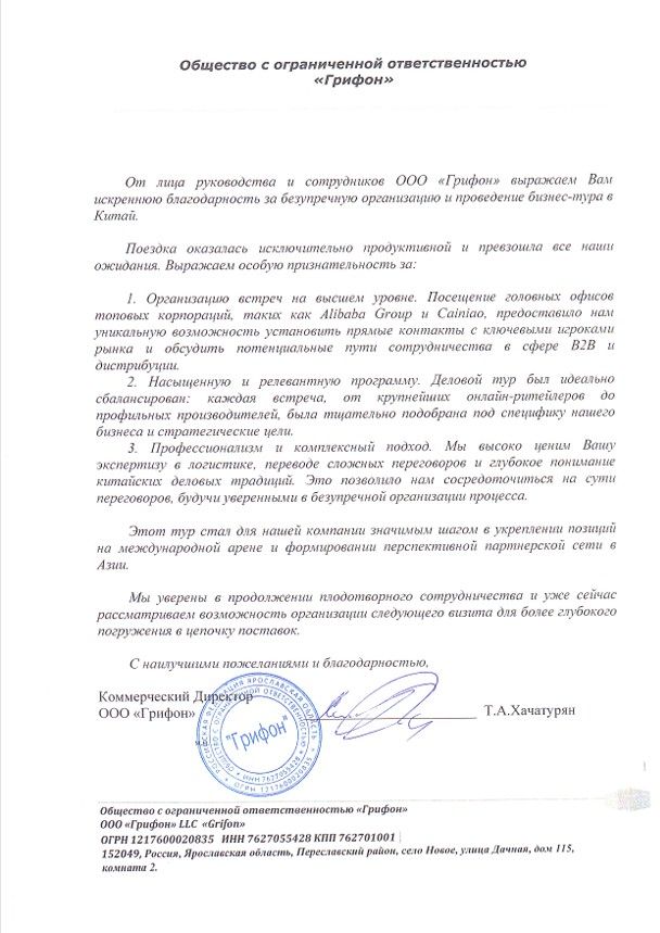 Отзыв от ООО Грифон